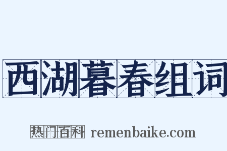 西湖暮春组词是什么意思的图片